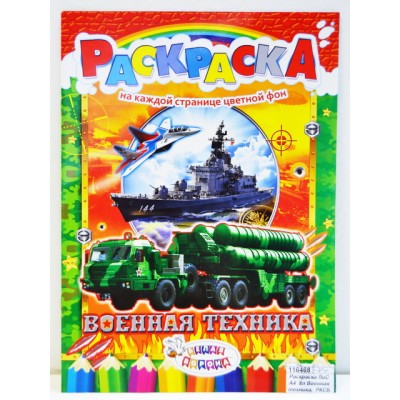 Раскраска ЛиС А4  8л Военная техника,  РКСБ *50