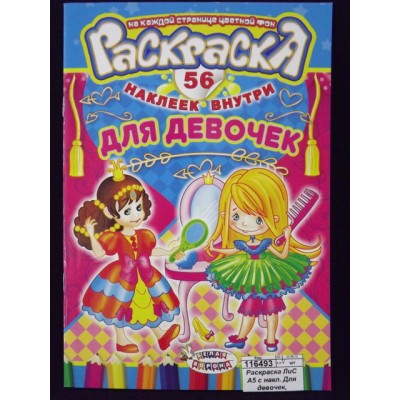 Раскраска ЛиС А5 с накл. Для девочек, асс., РНМ *50 Раскраска ЛиС А5 с накл. Для девочек, асс., РНМ *50