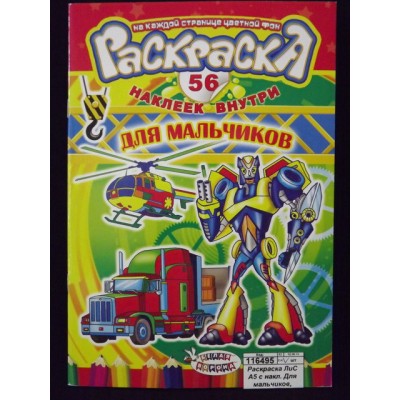 Раскраска ЛиС А5 с наклейками Для мальчиков, асс., РНМ *50 Раскраска ЛиС А5 с наклейками Для мальчиков, асс., РНМ *50