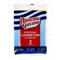 ПРОСТО ЧИСТО салфетки вискозные улучшенные 3шт *50
