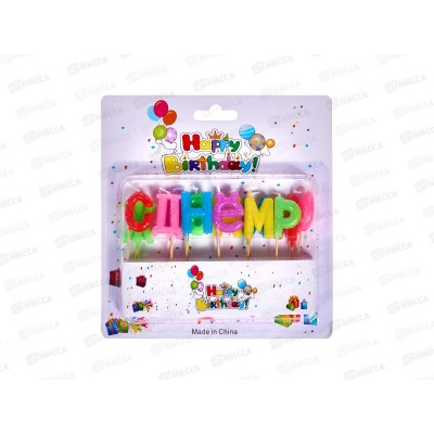 Свечи для торта QW-13 13шт С Днем рождения (039058)  Ж