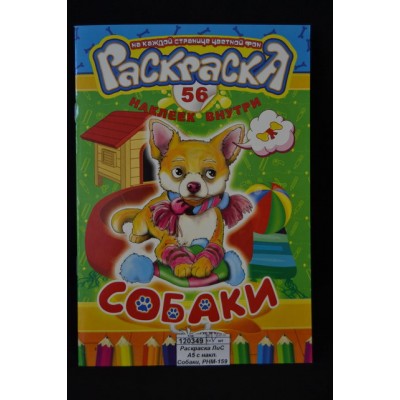 Раскраска ЛиС А5 с наклейками Собаки  * 50