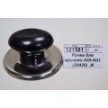 Ручка для крышки ADI-A03 (29420)  Ж