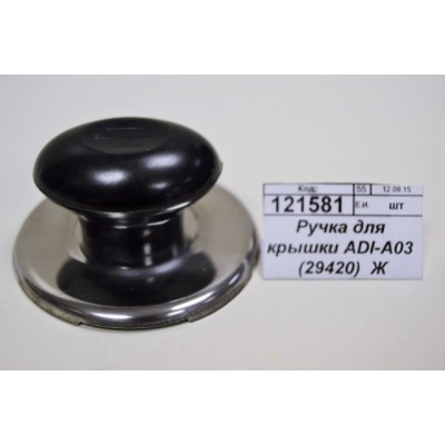 Ручка для крышки ADI-A03 (29420)  Ж