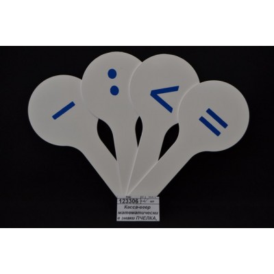 Касса-веер математические знаки ПЧЕЛКА, МВ-1 *50