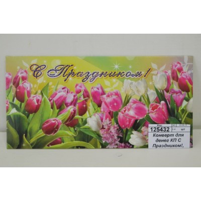 Конверт для денег КП С Праздником!, эконом 958Э *10