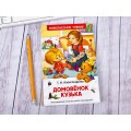 Книга Росмэн Внеклассное Чтение, Александрова Т Домовенок Кузька, 26984 *24