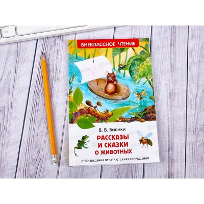 Книга Росмэн Внеклассное Чтение, Бианки Рассказы и сказки о животных, 27004 *24 Книга Росмэн Внеклассное Чтение, Бианки Рассказы и сказки о животных, 27004 *24