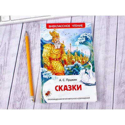 Книга Росмэн Внеклассное Чтение, Пушкин А.С. Сказки, 26988 *24