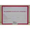 Медицинская карта ребёнка ПП (красная) А5, 32л, КМ-5605 *20 Медицинская карта ребёнка ПП (красная) А5, 32л, КМ-5605 *20