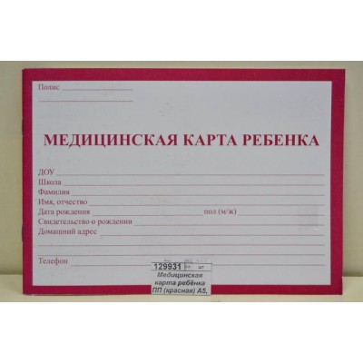 Медицинская карта ребёнка ПП (красная) А5, 32л, КМ-5605 *20