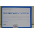 Медицинская карта ребёнка ПП (синяя) А5, 32л, КМ-5604 *20