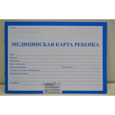 Медицинская карта ребёнка ПП (синяя) А5, 32л, КМ-5604 *20