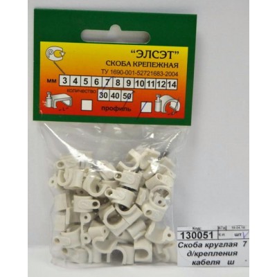 Скоба круглая  7 д/крепления кабеля   ш