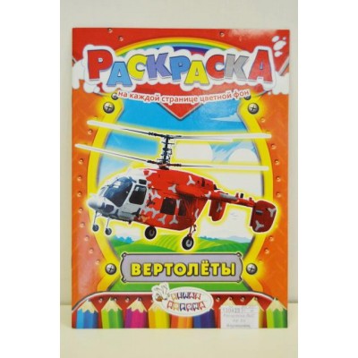 Раскраска ЛиС А4  8л Вертолёты *50