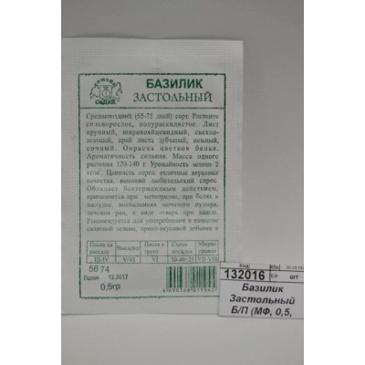 Базилик Застольный белый пакет (МФ, 0,2, 5674) *10 СеДек +