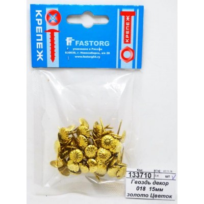 Гвоздь декоративный 018  15мм золото Цветок *60 ш