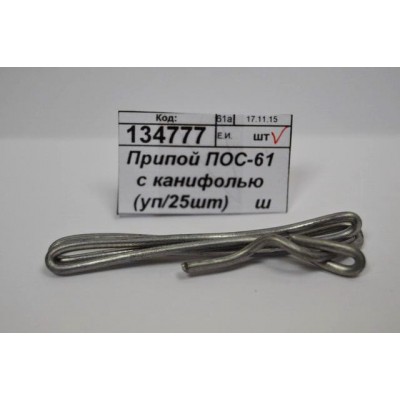 Припой ПОС-61 с канифолью (уп/25шт)     ш