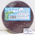 Круг абразивный на велюровой основе, зерно 60,10шт,d125 2204942 *200 Л Круг абразивный на велюровой основе, зерно 60,10шт,d125 2204942 *200 Л