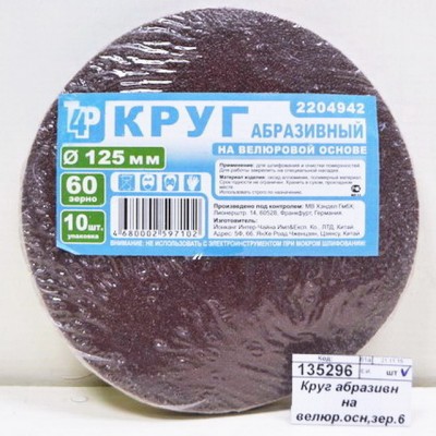 Круг абразивный на велюровой основе, зерно 60,10шт,d125 2204942 *200 Л Круг абразивный на велюровой основе, зерно 60,10шт,d125 2204942 *200 Л