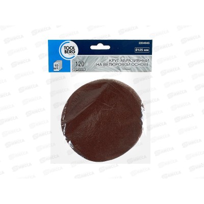 Круг абразивный на велюровой основе, зерно 120,10шт,d125 2204945 *200  Л