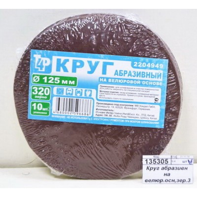 Круг абразивный на велюровой основе, зерно 320,10шт,d125 2204949 *200  Л