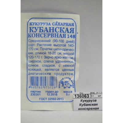 Кукуруза Кубанская консервная сахарная 5г Белый пакет*10 З.Сотка