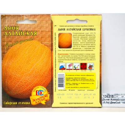 Дыня Алтайская (0,5г) ДемСиб *10 + Дыня Алтайская (0,5г) ДемСиб *10 +