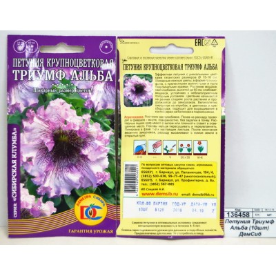 Петуния Триумф Альба (10шт) ДемСиб *10 + Петуния Триумф Альба (10шт) ДемСиб *10 +