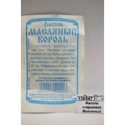 Фасоль спаржевая Масляный король (5гр белый пакет) ДемСиб *10 + Фасоль спаржевая Масляный король (5гр белый пакет) ДемСиб *10 +