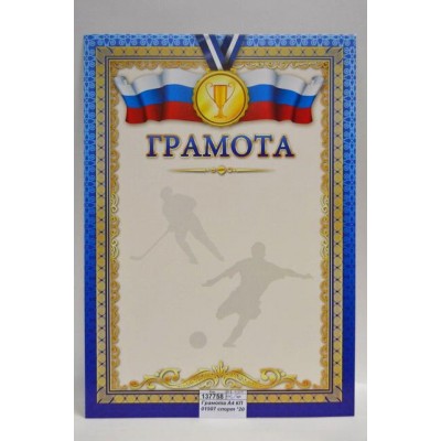 Грамота А4 КП 01507 спортивная госсимволикой *20 Грамота А4 КП 01507 спортивная госсимволикой *20