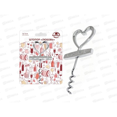 Штопор &quotЛюбовь&quot  Z13-33 *240