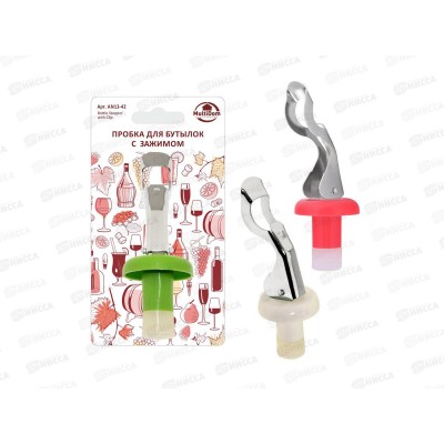 Пробка для бутылки с зажимом 3 цвета .AN13-42  *144
