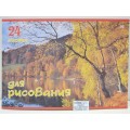 Альбом для рисования 24 листа Hatber Пейзажи, мелованный *11/55 Альбом для рисования 24 листа Hatber Пейзажи, мелованный *11/55