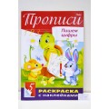 Книга с наклейками Hatber А4 8листов Прописи.Пишем цифры, 14297 *10/40