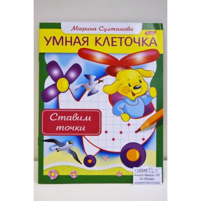 Книга Hatber А5 8л Умная клеточка.Ставим точки, 13041 *50 Книга Hatber А5 8л Умная клеточка.Ставим точки, 13041 *50