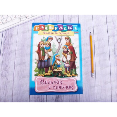 Раскраска Hatber А4 8листов  Мальчик с пальчик, 11014 *  12/48
