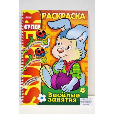 Супер-раскраска Hatber А4 32л Веселые занятия.Зайчик, греб., 06478 *24