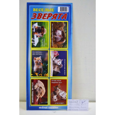 Наклейки ХАТ Веселые зверята, 6шт 40*60мм 005011 *20/100 Наклейки ХАТ Веселые зверята, 6шт 40*60мм 005011 *20/100