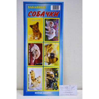 Наклейки ХАТ Забавные собачки, 6шт 40*60мм  005013 *20/100
