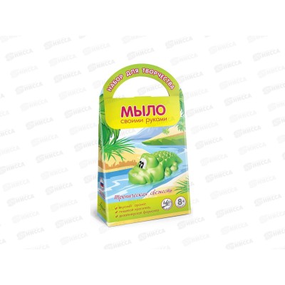 Мыло своими руками "Тропическая свежесть" (с формой "крокодил") , С0206