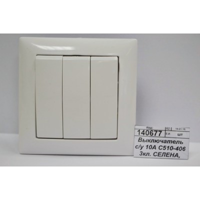 Выключатель скрытой установки 10А С510-406 3-х клавишный СЕЛЕНА, 406 *60 Выключатель скрытой установки 10А С510-406 3-х клавишный СЕЛЕНА, 406 *60