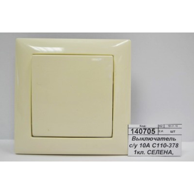 Выключатель с/у 10А С110-378 1кл. СЕЛЕНА, 378 слон.кость *60
