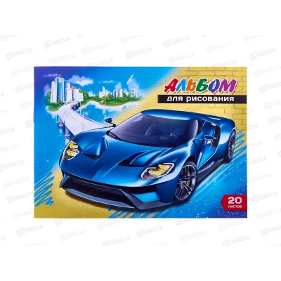 Альбом для рисования 20листов  ПГС А5 Авто, скрепка *20