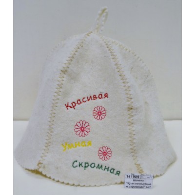 Шляпа "Красивая,умная,скромная" НП