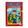 Раскраска "УМКА"  00797-5,  Первая раскраска.  В Простоквашино, 145х210