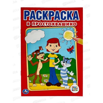 Раскраска "УМКА"  00797-5,  Первая раскраска.  В Простоквашино, 145х210