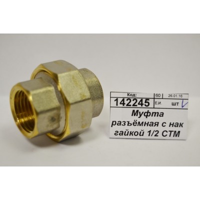 Муфта разъёмная с накидной гайкой 1/2" гайка/гайка СТМ *25 Муфта разъёмная с накидной гайкой 1/2" гайка/гайка СТМ *25