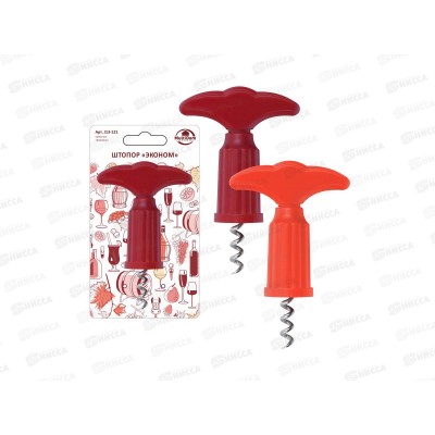 Штопор &quotЭконом&quot 2 цвета   J13-121