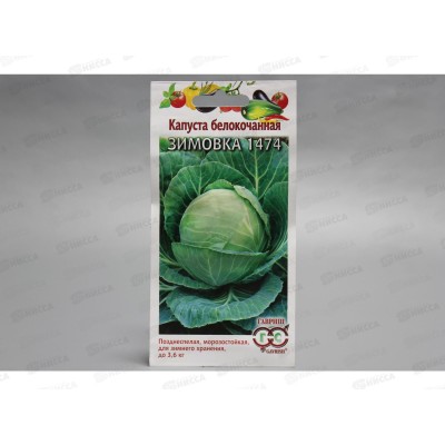Капуста белокочанная Зимовка 1474 0,1 грамм  для хранения Н11  *10 ГШ +